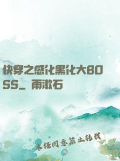 快穿之感化黑化大BOSS