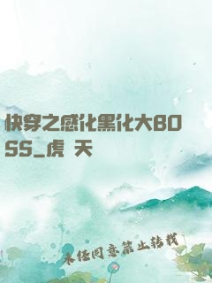 快穿之感化黑化大BOSS