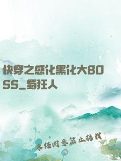 快穿之感化黑化大BOSS