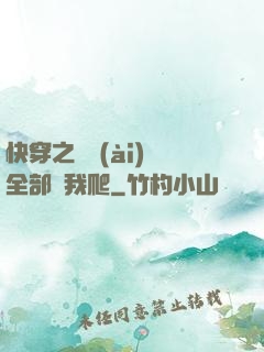 快穿之戀愛(ài)腦全部給我爬