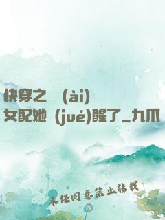 快穿之戀愛(ài)腦女配她覺(jué)醒了