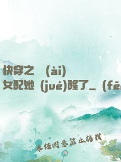 快穿之戀愛(ài)腦女配她覺(jué)醒了