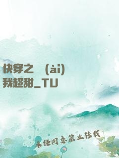 快穿之戀愛(ài)選我超甜