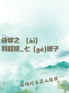 快穿之戀愛(ài)選我超甜