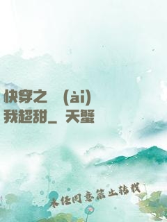 快穿之戀愛(ài)選我超甜