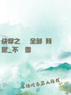 快穿之戀愛腦全部給我爬