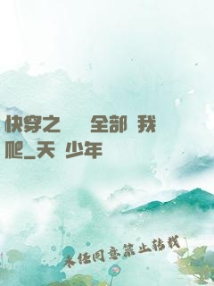 快穿之戀愛腦全部給我爬