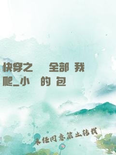 快穿之戀愛腦全部給我爬