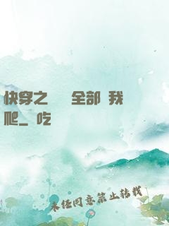 快穿之戀愛腦全部給我爬