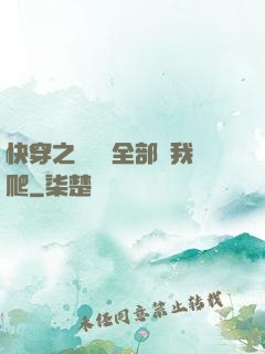 快穿之戀愛腦全部給我爬