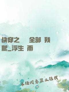 快穿之戀愛腦全部給我爬