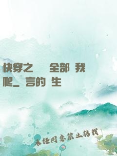 快穿之戀愛腦全部給我爬