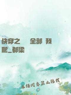 快穿之戀愛腦全部給我爬