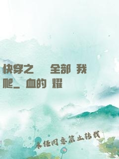 快穿之戀愛腦全部給我爬