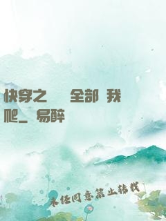 快穿之戀愛腦全部給我爬