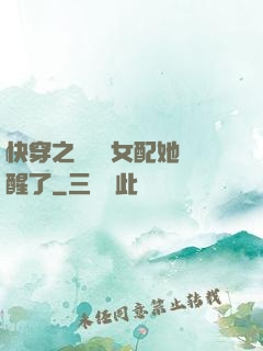快穿之戀愛腦女配她覺醒了