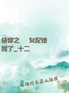 快穿之戀愛腦女配她覺醒了