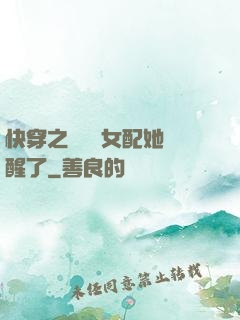 快穿之戀愛腦女配她覺醒了