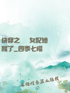 快穿之戀愛腦女配她覺醒了