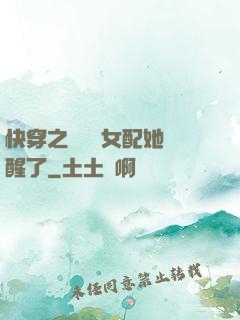 快穿之戀愛腦女配她覺醒了