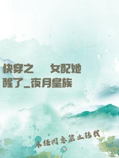 快穿之戀愛腦女配她覺醒了