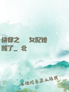 快穿之戀愛腦女配她覺醒了