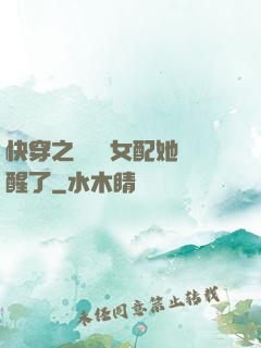 快穿之戀愛腦女配她覺醒了