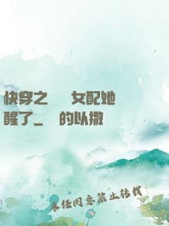 快穿之戀愛腦女配她覺醒了