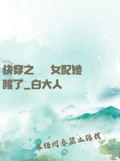 快穿之戀愛腦女配她覺醒了