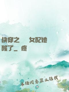 快穿之戀愛腦女配她覺醒了