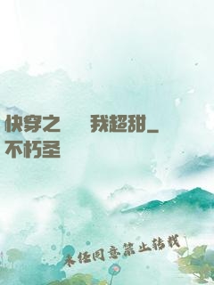 快穿之戀愛選我超甜