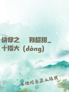 快穿之戀愛選我超甜