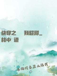 快穿之戀愛選我超甜
