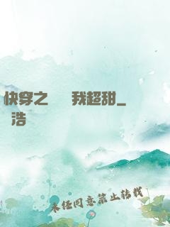 快穿之戀愛選我超甜