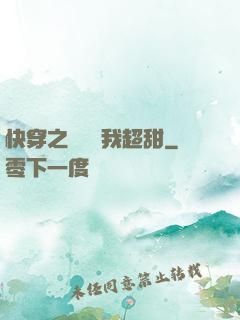 快穿之戀愛選我超甜