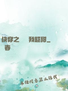 快穿之戀愛選我超甜