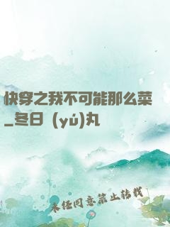 快穿之我不可能那么菜
