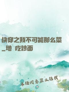 快穿之我不可能那么菜