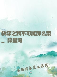 快穿之我不可能那么菜