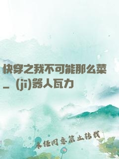快穿之我不可能那么菜