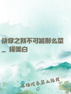 快穿之我不可能那么菜