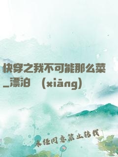 快穿之我不可能那么菜