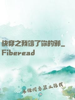 快穿之我信了你的邪