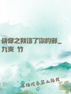 快穿之我信了你的邪
