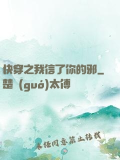 快穿之我信了你的邪