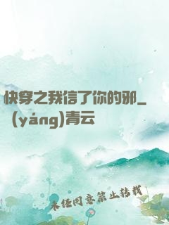 快穿之我信了你的邪