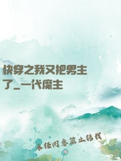 快穿之我又把男主給滅了