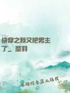 快穿之我又把男主給滅了