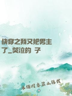 快穿之我又把男主給滅了