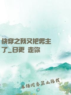 快穿之我又把男主給滅了